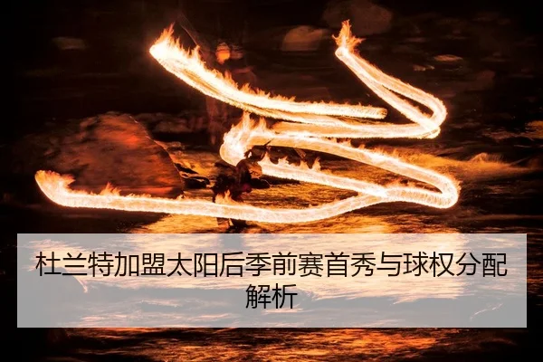 du-lan-te-jia-meng-tai-yang-hou-ji-qian-sai-shou-xiu-yu-qiu-quan-fen-pei-jie-xi-2-107.jpg