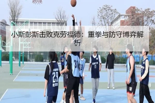 小斯彭斯击败克劳福德：重拳与防守博弈解析
