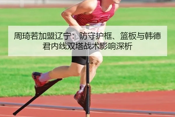 zhou-qi-ruo-jia-meng-liao-ning-fang-shou-hu-kuang-lan-ban-yu-han-de-jun-nei-xian-shuang-ta-zhan-shu-ying-xiang-shen-xi-2-512.jpg