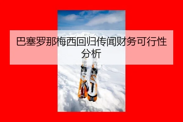 ba-sai-luo-na-mei-xi-hui-gui-chuan-wen-cai-wu-ke-xing-xing-fen-xi-3-831.jpg