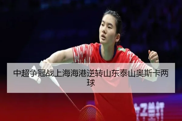 zhong-chao-zheng-guan-zhan-shang-hai-hai-gang-ni-zhuan-shan-dong-tai-shan-ao-si-ka-liang-qiu-2-106.jpg