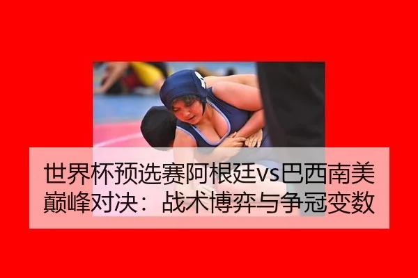 shi-jie-bei-yu-xuan-sai-a-gen-ting-ba-xi-nan-mei-dian-feng-dui-jue-zhan-shu-bo-yi-yu-zheng-guan-bian-shu-2-285.jpg