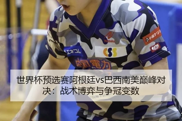 shi-jie-bei-yu-xuan-sai-a-gen-ting-ba-xi-nan-mei-dian-feng-dui-jue-zhan-shu-bo-yi-yu-zheng-guan-bian-shu-3-571.jpg