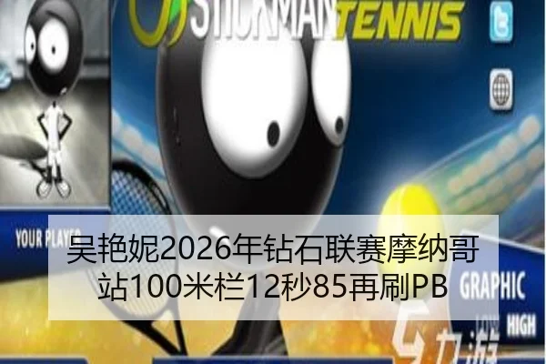 吴艳妮2026年钻石联赛摩纳哥站100米栏12秒85再刷PB