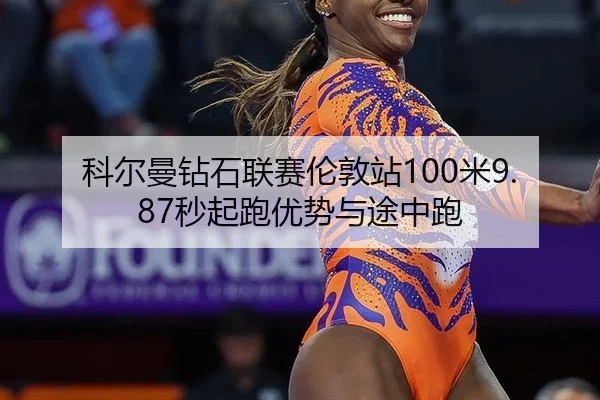 科尔曼钻石联赛伦敦站100米9.87秒起跑优势与途中跑