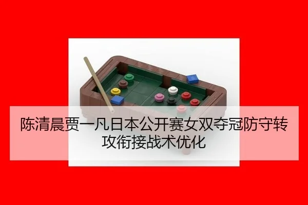 chen-qing-chen-jia-yi-fan-ri-ben-gong-kai-sai-nv-shuang-duo-guan-fang-shou-zhuan-gong-xian-jie-zhan-shu-you-hua-3-269.jpg