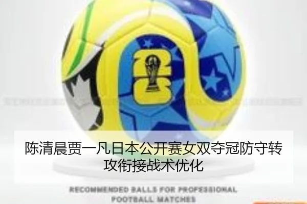 陈清晨贾一凡日本公开赛女双夺冠防守转攻衔接战术优化