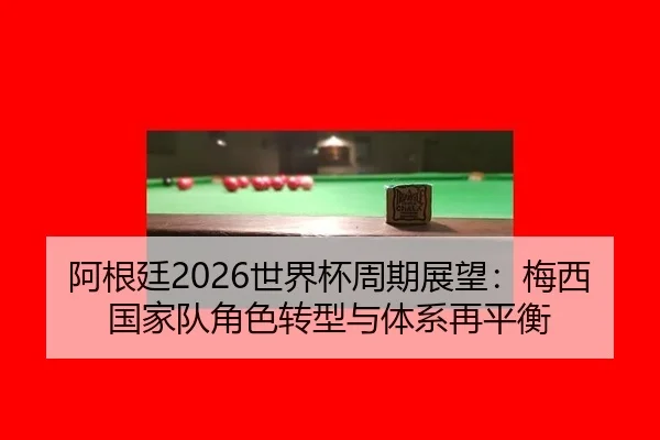 a-gen-ting-shi-jie-bei-zhou-qi-zhan-wang-mei-xi-guo-jia-dui-jue-se-zhuan-xing-yu-ti-xi-zai-ping-heng-3-294.jpg