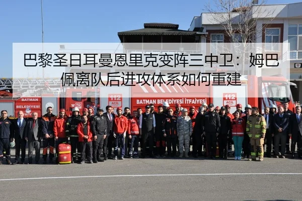 巴黎圣日耳曼恩里克变阵三中卫：姆巴佩离队后进攻体系如何重建