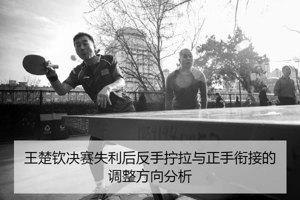 wang-chu-qin-jue-sai-shi-li-hou-fan-shou-ning-la-yu-zheng-shou-xian-jie-de-tiao-zheng-fang-xiang-fen-xi-2-102.jpg