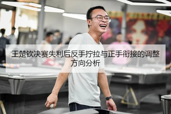wang-chu-qin-jue-sai-shi-li-hou-fan-shou-ning-la-yu-zheng-shou-xian-jie-de-tiao-zheng-fang-xiang-fen-xi-3-211.jpg